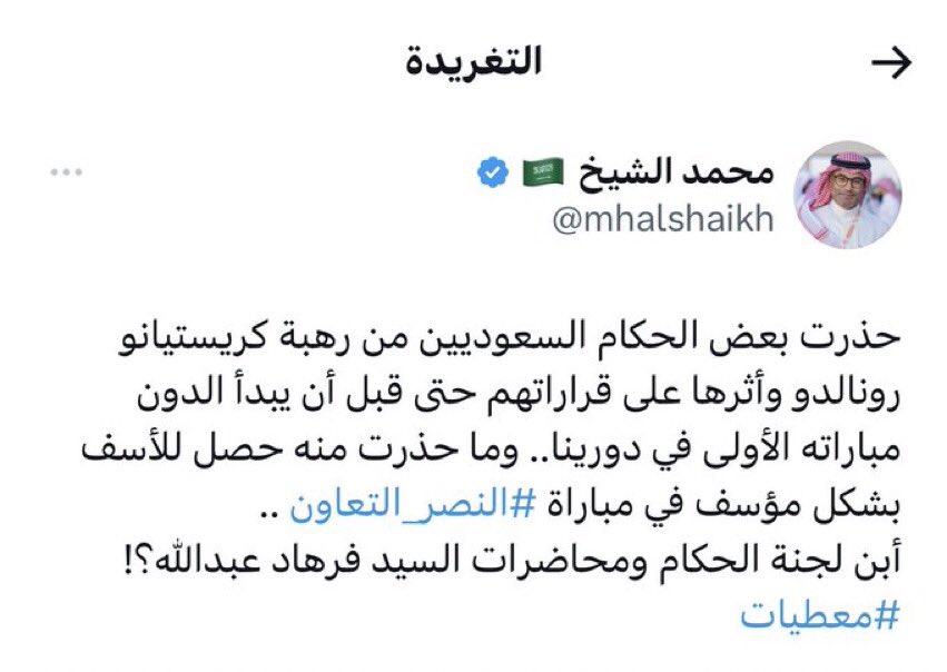 نايف المطيري (@naifalmutair) on Twitter photo الادارة القانونية بنادي #النصر هذا اعتراف علني من السيد محمد شيخ انه يمشي ويحذر الحكام من رونالدو ولو اخذناها بمعناها الصحيح هو يحرض الحكام ضد رونالدو والنصر.
وكونه لايملك اي صلاحية تخوله من التحذير فإنه يعتبر محرض ويجب اتخاذ الجانب القانوني ضده.
<a href="/AlNassrFC/">نادي النصر السعودي</a>
<a href="/musalli9/">مسلّي آل معمر</a> . الادارة القانونية بنادي #النصر هذا اعتراف علني من السيد محمد شيخ انه يمشي ويحذر الحكام من رونالدو ولو اخذناها بمعناها الصحيح هو يحرض الحكام ضد رونالدو والنصر.
وكونه لايملك اي صلاحية تخوله من التحذير فإنه يعتبر محرض ويجب اتخاذ الجانب القانوني ضده.
<a href="/AlNassrFC/">نادي النصر السعودي</a>
<a href="/musalli9/">مسلّي آل معمر</a> .