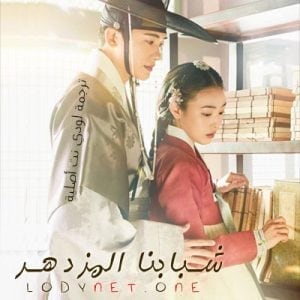 lodynetasia's tweet photo. تم عرض الحلقــــ 6 ــــة مترجمة للـعربية
من المسلسل الـــكوري :
_ شبابنا المزدهر
لمشاهدة الحلقة كاملة😍 يـرجى زيــ*ـارة مـ*ـوقع لودي نت ✨
قسم المسلسلات الكورية
.
#كيدراما #AsiaLodyNet #كوريا_الجنوبية
#Lodynetkdrama #لودي_نت_بالكوري #مسلسلات_كورية https://t.co/FbdwrT2IgS