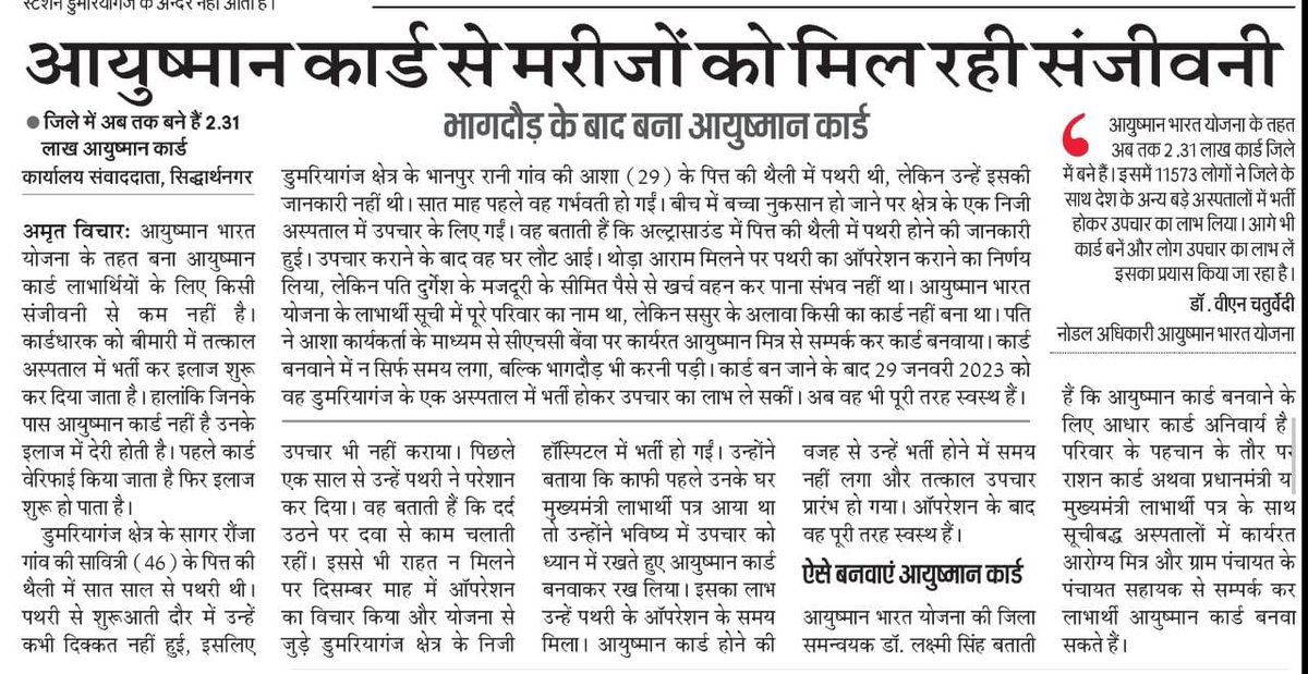 DpcABPMJAY's tweet photo. “पहले से था आयुष्मान कार्ड, तो चंद घंटों में शुरू हो गया इलाज”
#MediaCoverage #AyushmanBharat #PMJAY #MMJAA @AyushmanNHA @PmjayP @CMOSiddharthna1 https://t.co/7I8vnG5go1