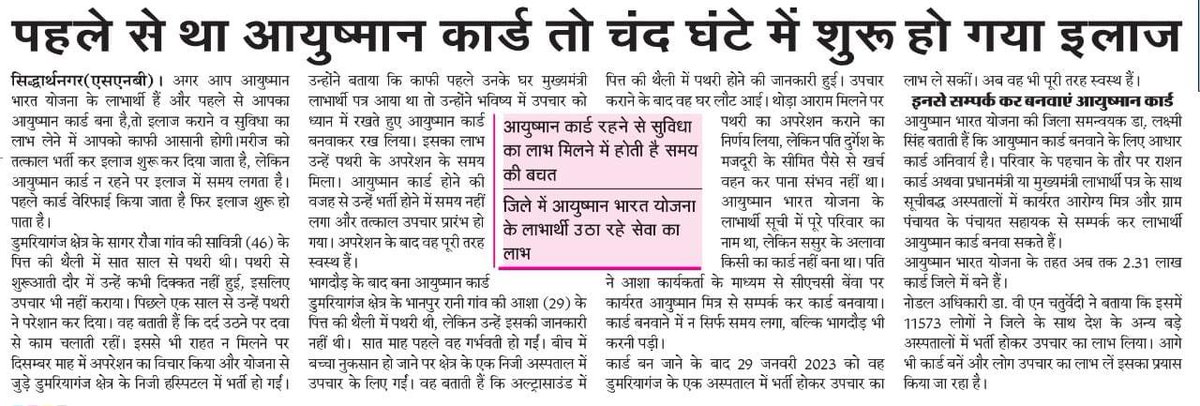 DpcABPMJAY's tweet photo. “पहले से था आयुष्मान कार्ड, तो चंद घंटों में शुरू हो गया इलाज”
#MediaCoverage #AyushmanBharat #PMJAY #MMJAA @AyushmanNHA @PmjayP @CMOSiddharthna1 https://t.co/7I8vnG5go1