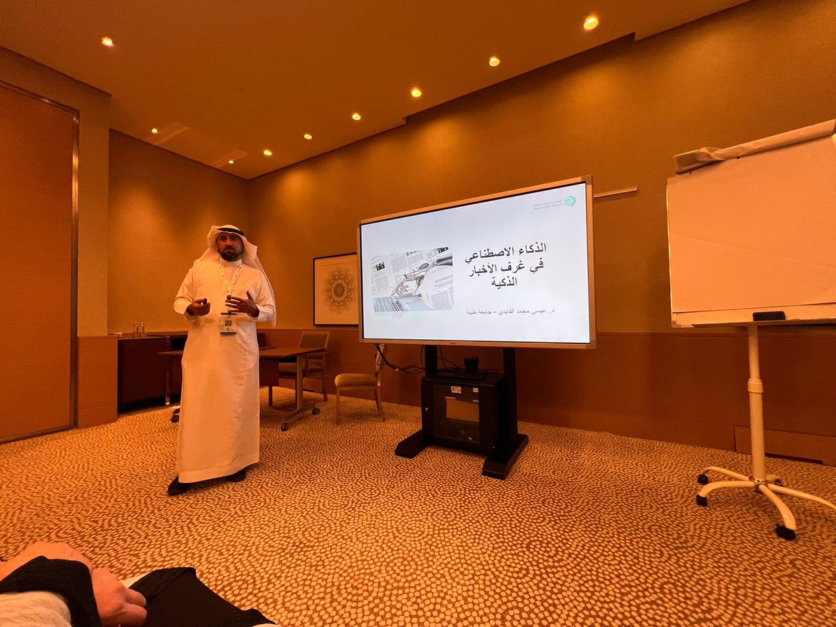 dralqaydi's tweet photo. تشرفت اليوم بتقديم ورشة عمل الذكاء الاصطناعي في غرف الأخبار ضمن فعاليات #المنتدى_السعودي_للإعلام2 https://t.co/3PiVJYapMR