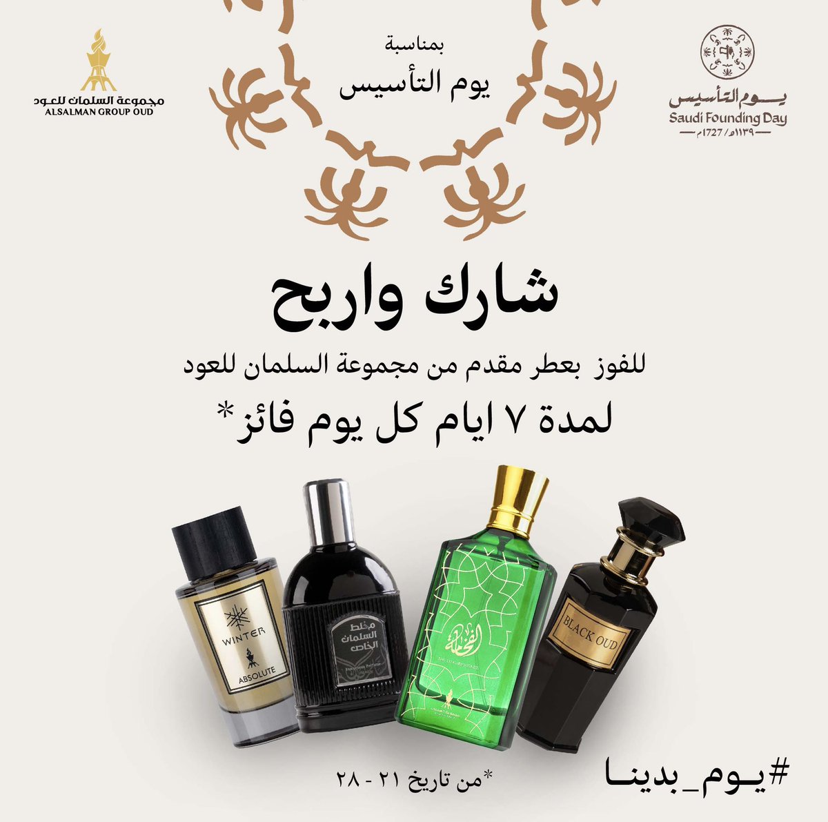 ALSalmanGroup's tweet photo. بمناسبة #يوم_التاسيس، سحب على 7 عطور من #مجموعة_السلمان 🤩❤️

شروط المسابقة : 
١- ريتويت للتغريدة 
٢- متابعة الحساب 

بالتوفيق للجميع 🙏🏽❤️ https://t.co/FC99A1M7CS