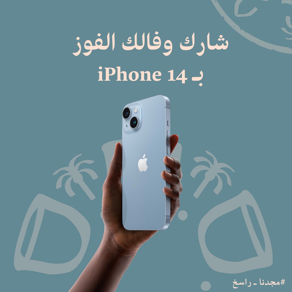 ولأن #مجدنا_راسخ 
شاركنا بـ 🇸🇦 في التعليقات .. وتدخل السحب على iPhone 14 📲

ولاتنسون الفولو ✔️ + ريتويت 🔁

#يوم_التاسيس