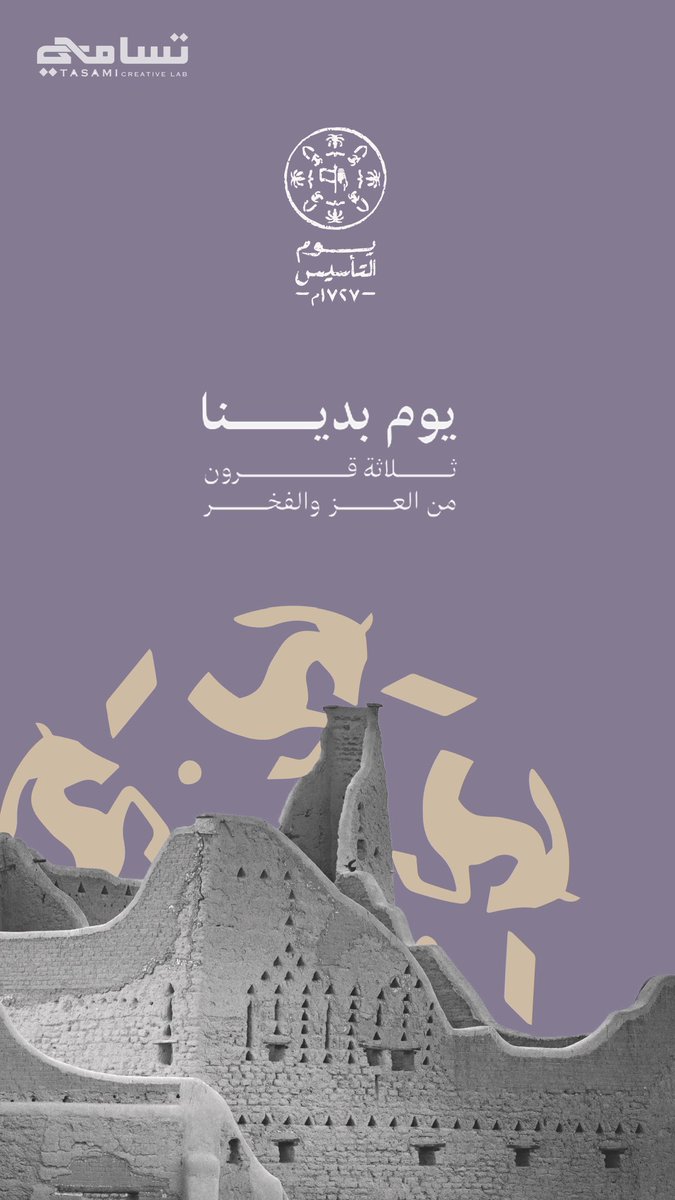 tasamilab's tweet photo. فخرنا وعزنا هذا الوطن العظيم 
#يوم_التأسيس 
#يوم_بدينا 
 #السعودية https://t.co/KKTokXLAFz