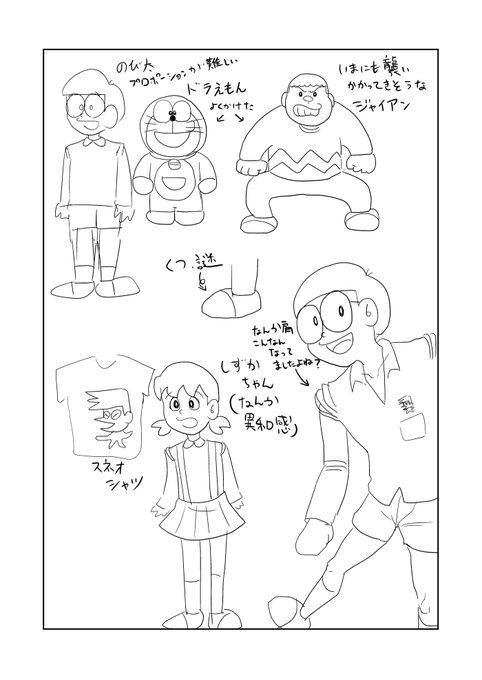 クンバト途中の息抜きに、お手本を見ずにドラえもんたちを描きました右下ののび太の肩なんですけど…こういうふうになってた気がするんですよね…変なんですけど…靴は謎なんですよね…コッペパンの真ん中に線一本引いたみたいな…しずかちゃんもこの謎靴だったかが思い出せない…服ジャイ子ですね… 