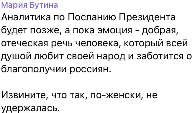 Иногда хочется спросить: А вы жопой слушали или просто херачите по методичкам про социалку, добро и мир? Особенно понравилось про то, как буквально один проект дороги «успокоил» всех россиян