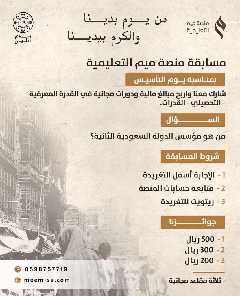 منشن شخص يشارك معك 🤎

لضمان دخولك السحب 🤩
- الإجابة أسفل التغريدة
- متابعة حسابات المنصة 👇
@MEEM4EDU 
<a href="/MEEM4Q/">قدرات و تحصيلي | منصة ميم</a>
<a href="/MEEM4QS/">قدرات الجامعيين والقدرة المعرفية وSTEP</a>
@MEEMCare_ 
-رتويت للتغريدة 🔁 

تُعلن نتيجة مسابقة #يوم_التأسيس 🇸🇦
يوم الخميس 23 فبراير
السحب عشوائي من الريتويت 👏🏻

بالتوفيـق 🙏🏻