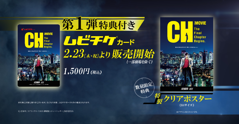 cityhuntermovie's tweet photo. 🔫2023年秋公開🎞️
「#劇場版シティーハンター 天使の涙(#エンジェルダスト)」

明日2/23(木・祝)より、第1弾特典付きムビチケカードを全国の上映劇場にて販売開始🎟️

特典は特製クリアポスター(B4)🎁

🎦劇場情報
https://t.co/bJbFyG2HJQ

是非お買い求めください👍

#シティーハンター #CITYHUNTER