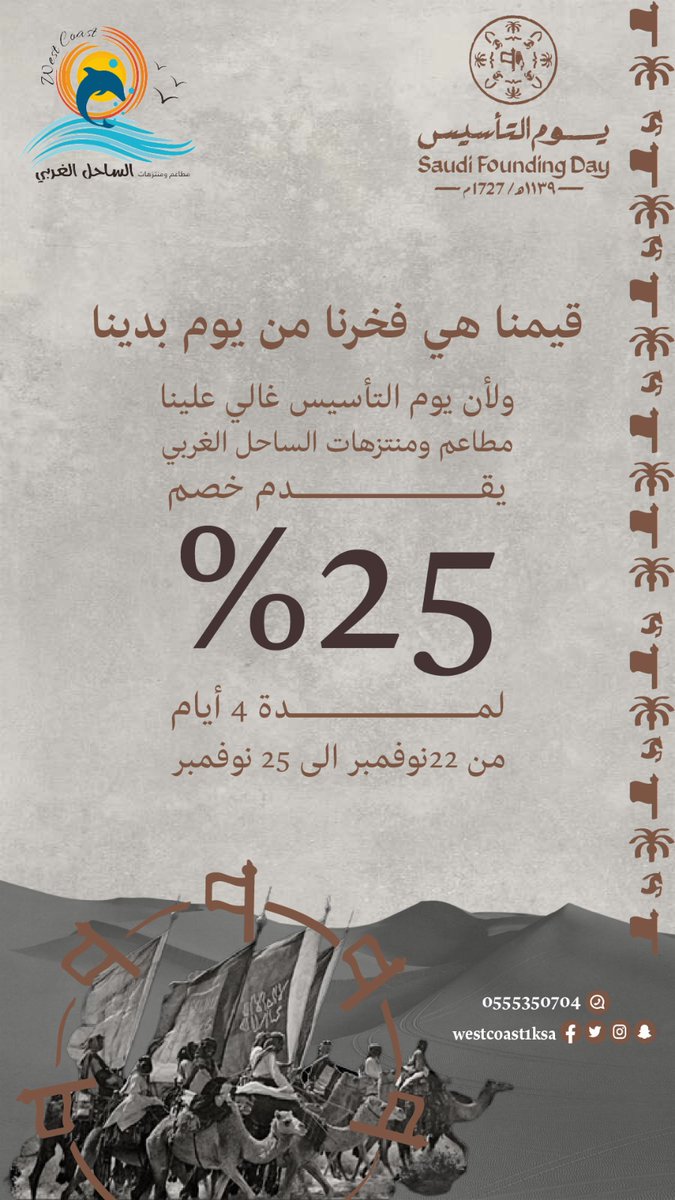 عرض #يوم_التأسيس من <a href="/westcoast1ksa/">مطاعم ومنتزهات الساحل الغربي</a> خصم 25٪لمدة 5 أيام شاركونا فعاليات #يوم_التأسيس في مطاعم ومنتزهات الساحل الغربي نسعد برؤيتكم من 22-25 فبراير 💙