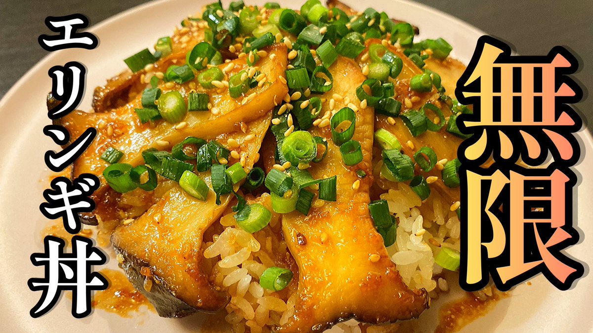 CookingKz's tweet photo. 今夜19時配信🔥

【切って炒めるだけ】エリンギあったら全部これにしてください。「無限エリンギ丼」

#料理 #料理動画  #エリンギ #丼  #ごはん #めんみ #北海道 #時短 

👇👇👇動画はこちらから👇👇👇
https://t.co/KGDkfagV2C https://t.co/oBFNmlJoZf