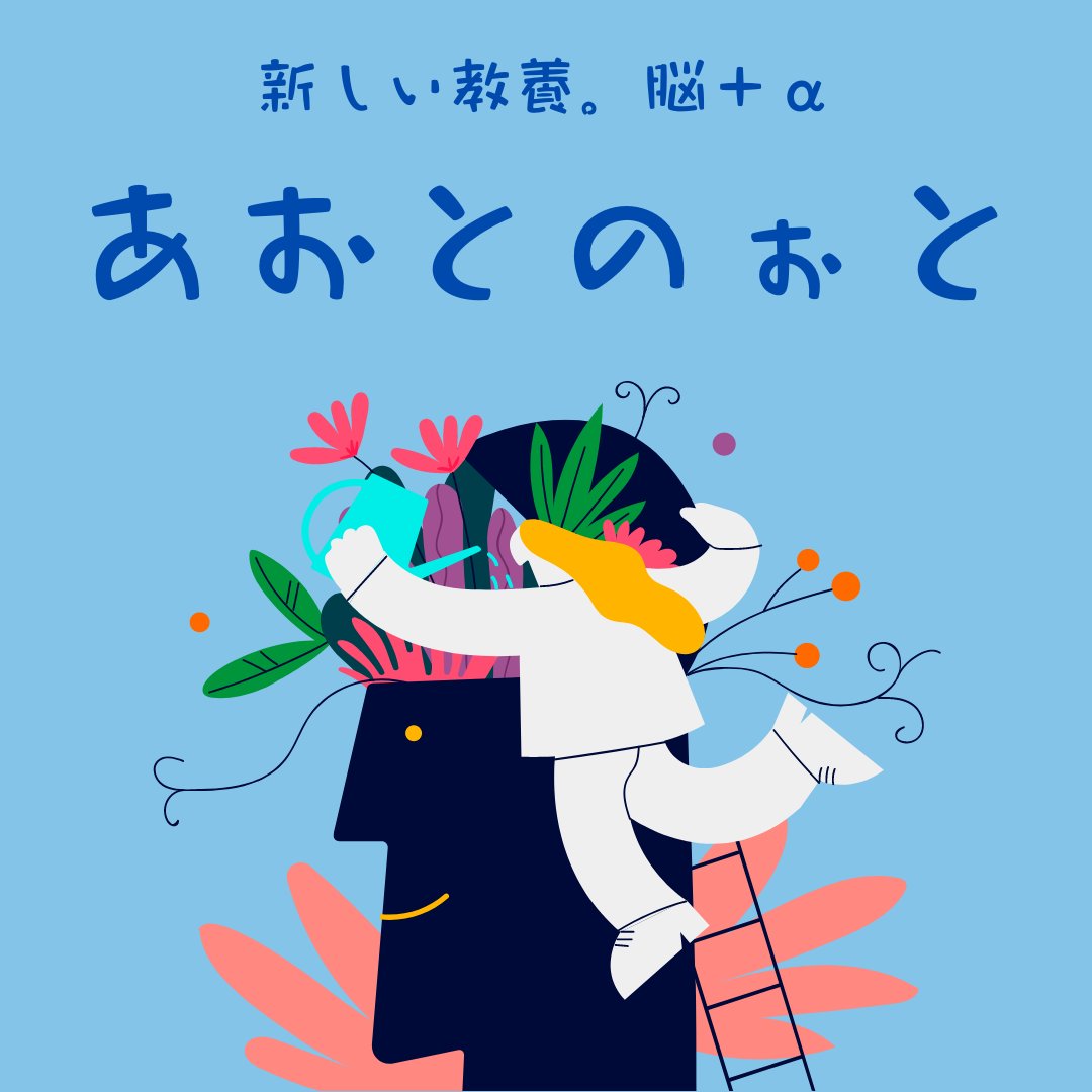 DAE_10102014's tweet photo. ＜#あおとのぉと ♫＞

▶︎最先端神経科学を呟く水曜日25:小休憩の脳的価値

毎週水曜日は、最新の神経科学の研究から青砥自身の新しい学びをご紹介！
今日は「マイクロブレイク」の重要性について💡

今日もハッピーな１日を💓

Spotify: https://t.co/LxEioEllZY
Voicy: https://t.co/rX8RfCcHUR https://t.co/BE0UroDuSk
