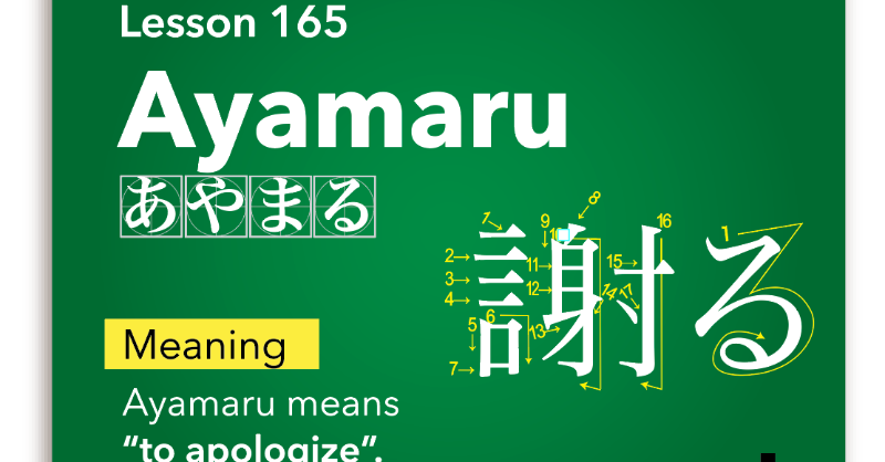 Japanup1's tweet photo. JAPANICTIONARY📕Japanese Word

Ayamaru (謝る)
Ayamaru means “to apologize”

jpn: Okurete gomen.  Ayamaru yo.
eng: I’m sorry for the late.  I apologize.