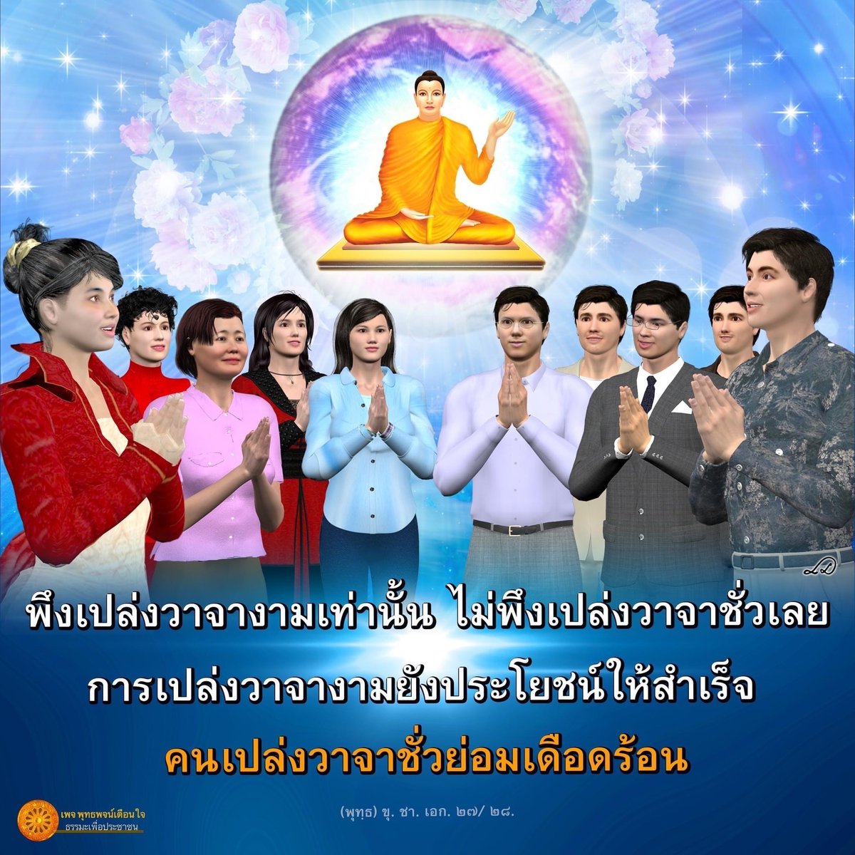 Buddhist_Guard's tweet photo. https://t.co/u3WNu2ai3l
   “พึงเปล่งวาจางามเท่านั้น ไม่พึงเปล่งวาจาชั่วเลย การเปล่งวาจางามยังประโยชน์ให้สำเร็จ คนเปล่งวาจาชั่วย่อมเดือดร้อน”(พุทฺธ) ขุ. ชา. เอก. ๒๗/ ๒๘. https://t.co/u8Q70WYXTl