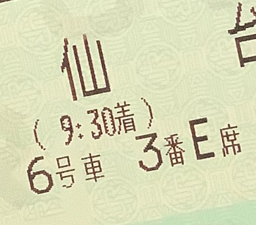 naraha613's tweet photo. 出張なう。六丑E席 https://t.co/3JW2YolrKK