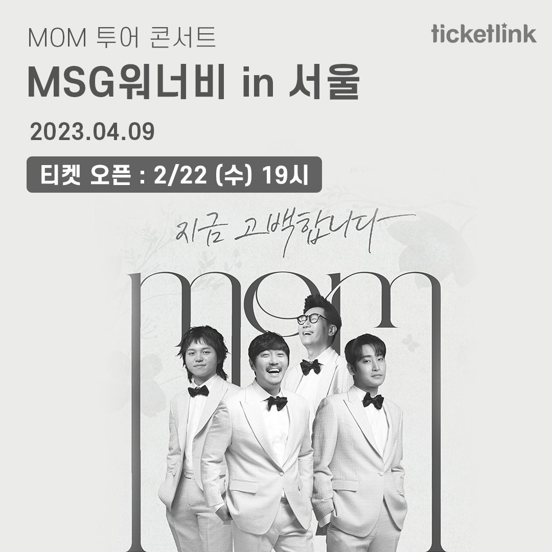 #MOM콘서트 #MSG워너비 

MOM 투어 콘서트 
<MSG워너비> in 서울
티켓 오픈 안내! 

📍티켓오픈
2023년 02월 22일(수) 오후 7시

📍예매하러 가기
bit.ly/41upXvN