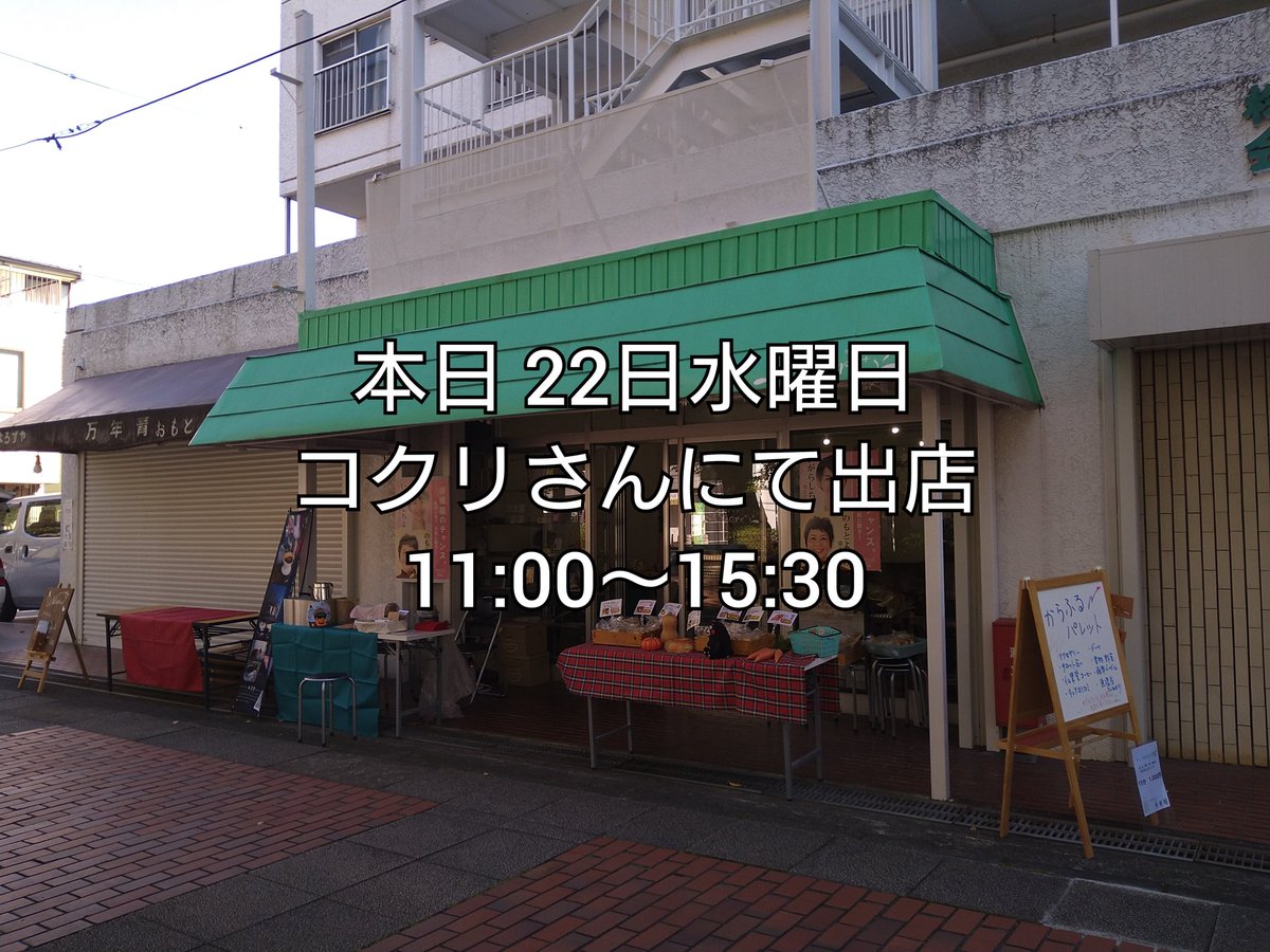 bukkado_cafe's tweet photo. 相模原市西門(彫刻青い手側)にて出店です。
良かったら遊びにいらして下さいね✨
ミニからふるパレット
本日 2月22日水曜日
11:00〜15:30
販売内容
・ドリップコーヒー
・ミニケーキ
Co Cre+(コクリ プラス)
相模原市中央区矢部1-3-15
#仏果堂
#仏果堂出店
#相模原市
#相模原市西門
#コクリ
#cocre https://t.co/5v66ZYUOIn
