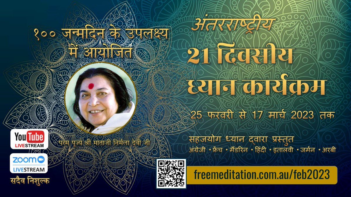 Meditate to rejuvenate
Let's Meditate for 21 Days and find the inner peace 😇😇
Starting this Saturday 25 February and being offered in 7 languages.
#shrimataji100years #meditation #sahajayoga #freemeditation #Hindi