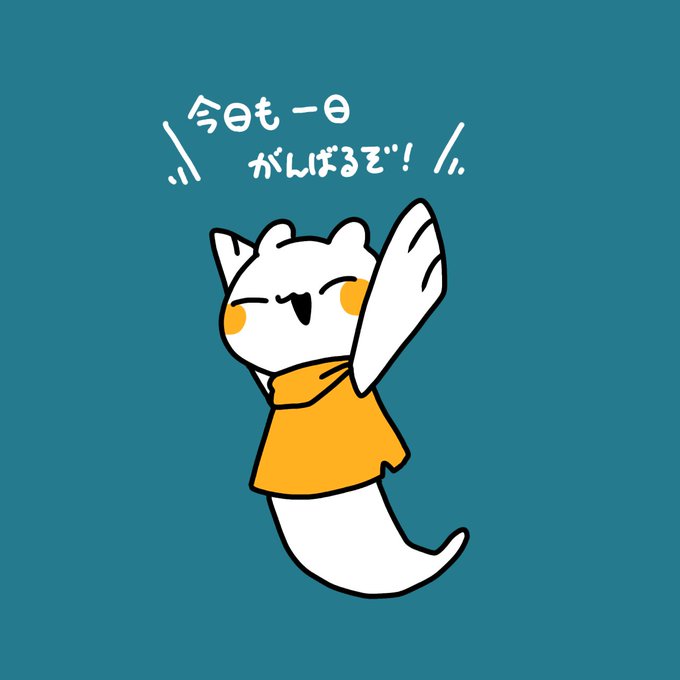 今日もそこそこがんばるぞ! 