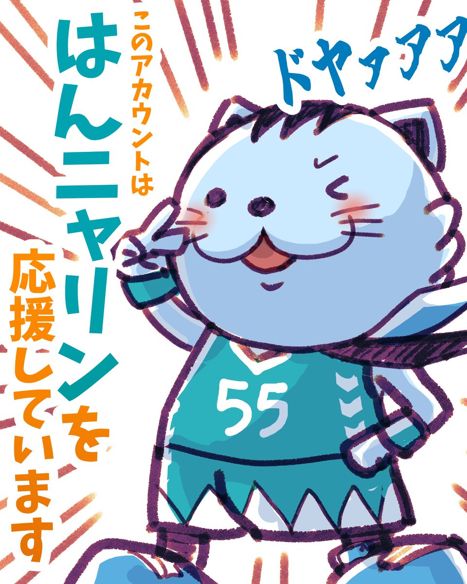 #ねこの日 
#猫の日2023 
#京都ハンナリーズ 
#はんニャリン 