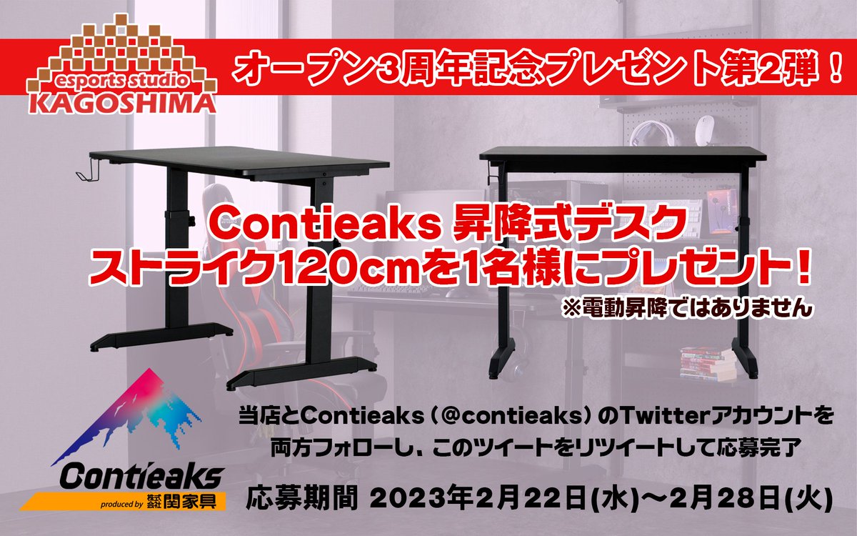 EskCafe's tweet photo. esports studio KAGOSHIMA 3周年記念キャンペーン第2弾!
Contieaks 様より、最新の昇降式デスク「STRIKE」120cmサイズを1台、1名様にプレゼント！
当店アカウント @EskCafe / Contieaksアカウント @contieaks の両方をフォローして本ツイートをリツイートで応募完了です！ https://t.co/nXqkH27Tam
