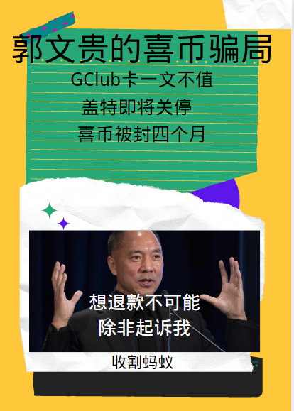 郭文贵拿一堆垃圾来欺骗小蚂蚁投资，准备吸干小蚂蚁最后一滴血，无耻的骗子，郭文贵一定不会有好下场的。