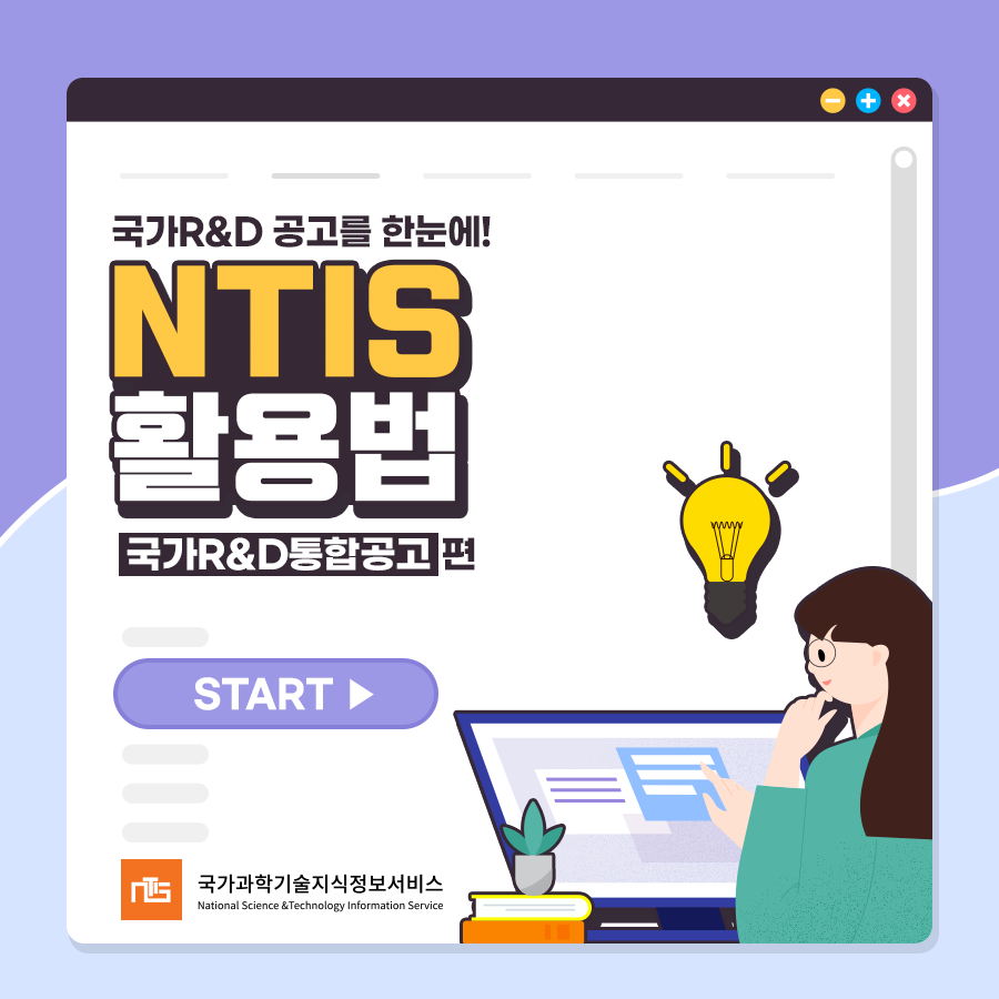 GNTIS's tweet photo. #NTIS 를 200% 활용할 수 있는 방법😎
<NTIS 활용법> ‘국가R&amp;D통합공고 편’을 확인해 보세요.
🔎 #카드뉴스 보기 : https://t.co/Xgf9gfqAmN

🔎 NTIS 바로가기 : https://t.co/crSckLSy25 

#RnD #통합공고 #국가과학기술지식정보서비스 https://t.co/xr2g1DwdUJ
