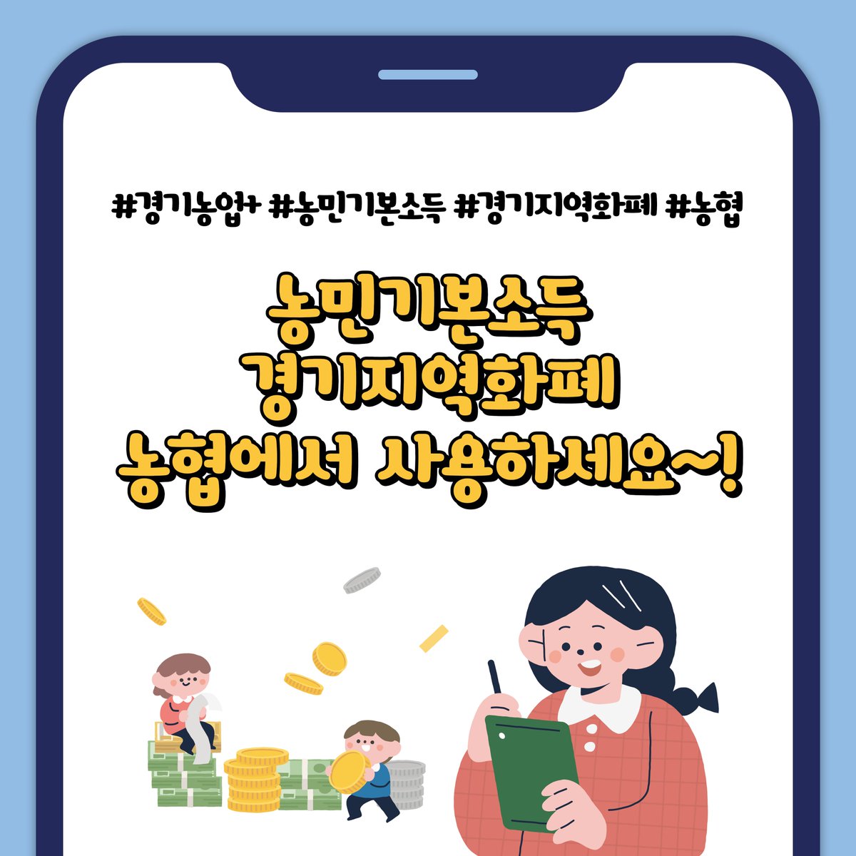 #경기도 올해 농업 종사자 #농민 23만여명에게
연 60만원 #농민기본소득 #지원

지난해 17개시군에서 올해 화성, 오산, 남양주 포함

올해 #농민기본소득 으로 지급되는 #경기지역화폐
#지역농축협 에서 #사용 가능

👨‍🌾자세히보기 url.kr/jcw98h