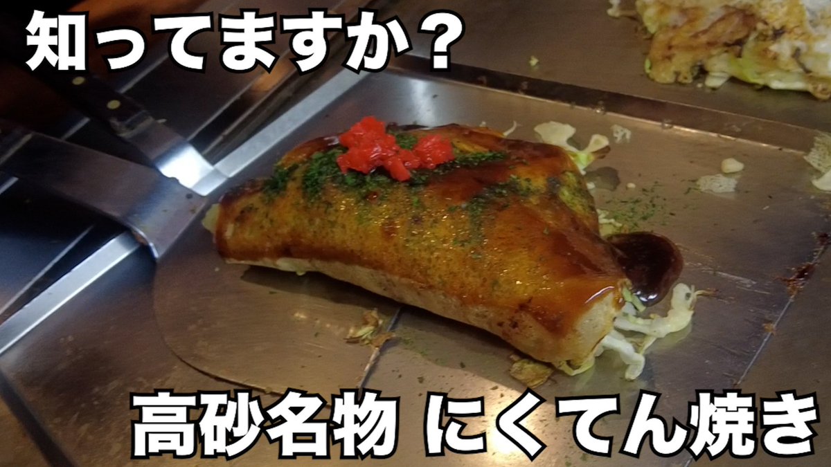 kanParaCh's tweet photo. ＃だるま唄 初登場👏
皆さんは #高砂名物 #にくてん焼き 知っていますか？
なんと、お好み焼きのルーツになったと言われている郷土料理なんです😳
今回お伺いした「＃にくてんミナミ」さん
味もさることながら、お店の雰囲気、おもてなしが◎
最高なお店でした✨

🎞：https://t.co/dUENIJc6Gy https://t.co/8ai9bOvqsZ