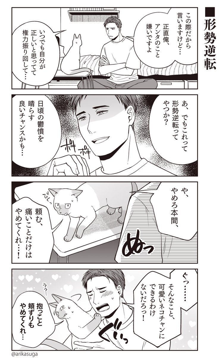 部長、猫になる①

以前に描いてアップした漫画ですが36Pでさくっと読めるのでよければ隙間時間にでも。
#猫の日 #漫画が読めるハッシュタグ 