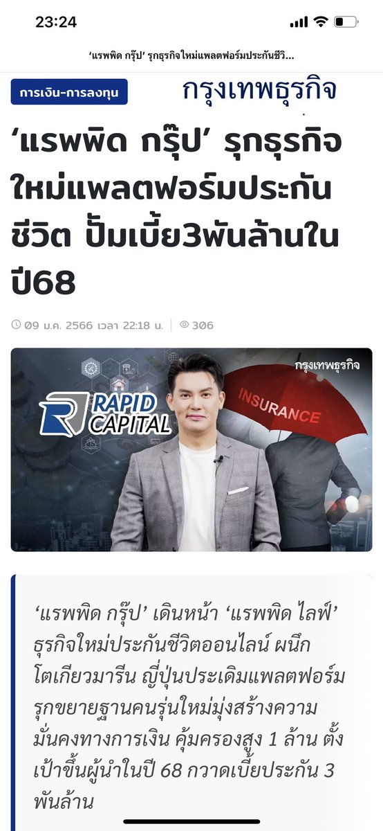 Dermphan's tweet photo. ขอบคุณกรุงเทพธุรกิจ และสื่อชั้นนำทุกท่าน ร่วมสนับสนุน Rapid Life x Tokio Marine เพรา��อยากให้คนไทยยุคดิจิตอล มี #มรดกเงินล้าน มอบให้คนที่รัก เสริมแกร่งทางการเงิน สมัครผ่าน Online เบี้ยหลักร้อย คุ้มครองหลักล้าน !!#ENGLOTxRAPIDLIFE 
Rapid Life เป็น FinTech ตัวที่ 2 ของ Rapid Group https://t.co/pgURdUq5Rq