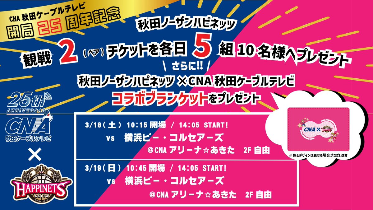 B1リーグ 3月18日(土)秋田ノーザンハピネッツvs横浜ビーコルセアーズ