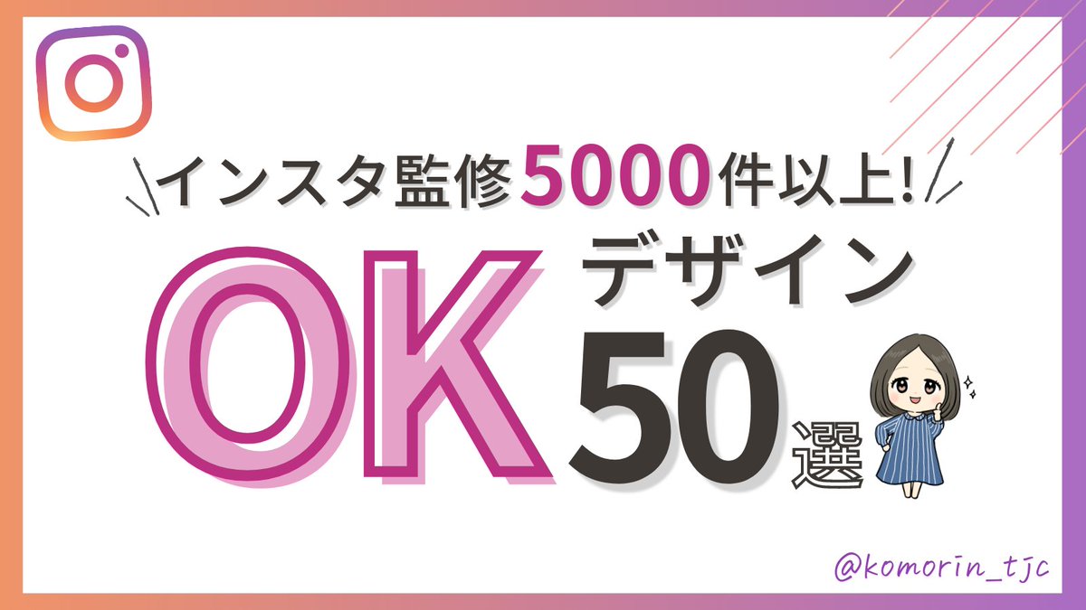 komorin_work's tweet photo. 【ブクマ推奨】

これまでInstagramの監修で5000以上に関わってきて、良かったデザインをまとめました。

#インスタ集客図解 https://t.co/pqkPTRQWji