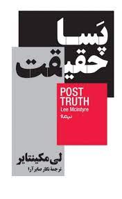 moh_aghasi's tweet photo. در سال 2021 در هردقیقه 1میلیون محتوا در #اینترنت منتشر شده و هر #کلیک، یعنی کاسته شدن از اعتبار رسانههای جریان اصلی و اینگونه است که از نگاه #لی_مک_اینتایر، «چالش دستیابی به حقیقت کامل شده» و در دوره #پسا_حقیقت به سر میبریم./۱
#Post_truth
#Lee_Cameron_McIntyre https://t.co/VyVCqhGYeC