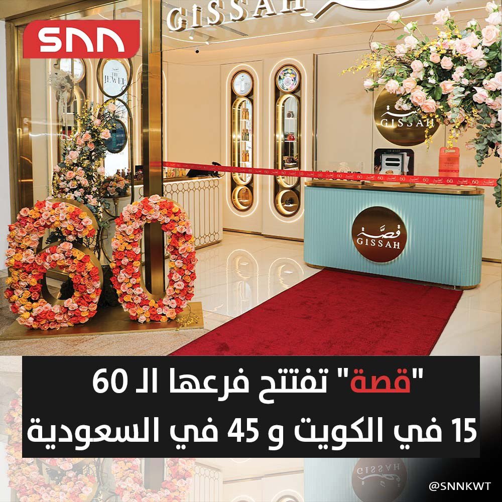 Snnkwt's tweet photo. "قصة" تفتتح فرعها الـ 60
15 في الكويت و45 في السعودية https://t.co/QsxwG54Btx