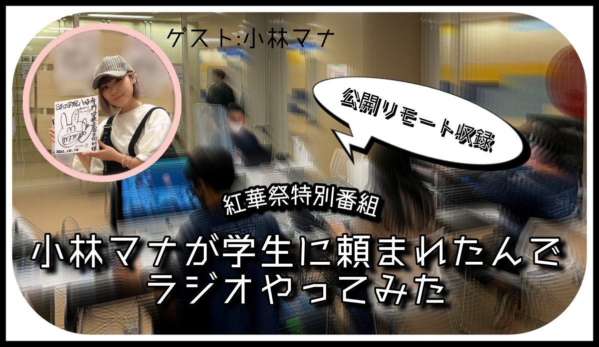 Dst_Radio1's tweet photo. 「#小林マナ が学生に頼まれたんでラジオやってみた！」が日本工学院八王子専門学校のyoutubeチャンネルにて公開されました！

「メメ��トモリ」や「メガトン級ムサシ」等で知られるマナさんが学生に振り回される姿をぜひご覧ください！

▼視聴はコチラから！
https://t.co/TBHDekqJQB https://t.co/DnTFeXqc2D