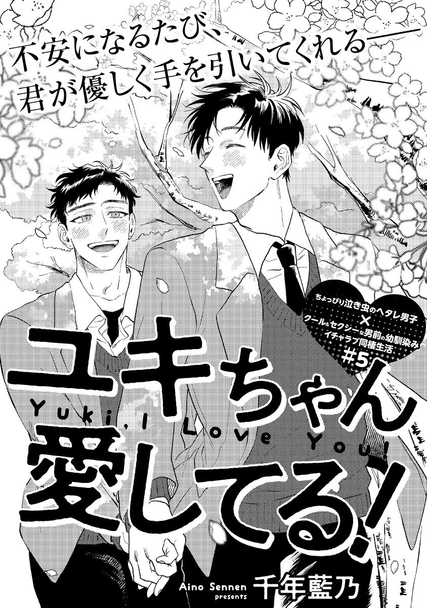 ユキちゃん愛してる!5話 | 千年藍乃🔖単行本1/18発売 さんのマンガ