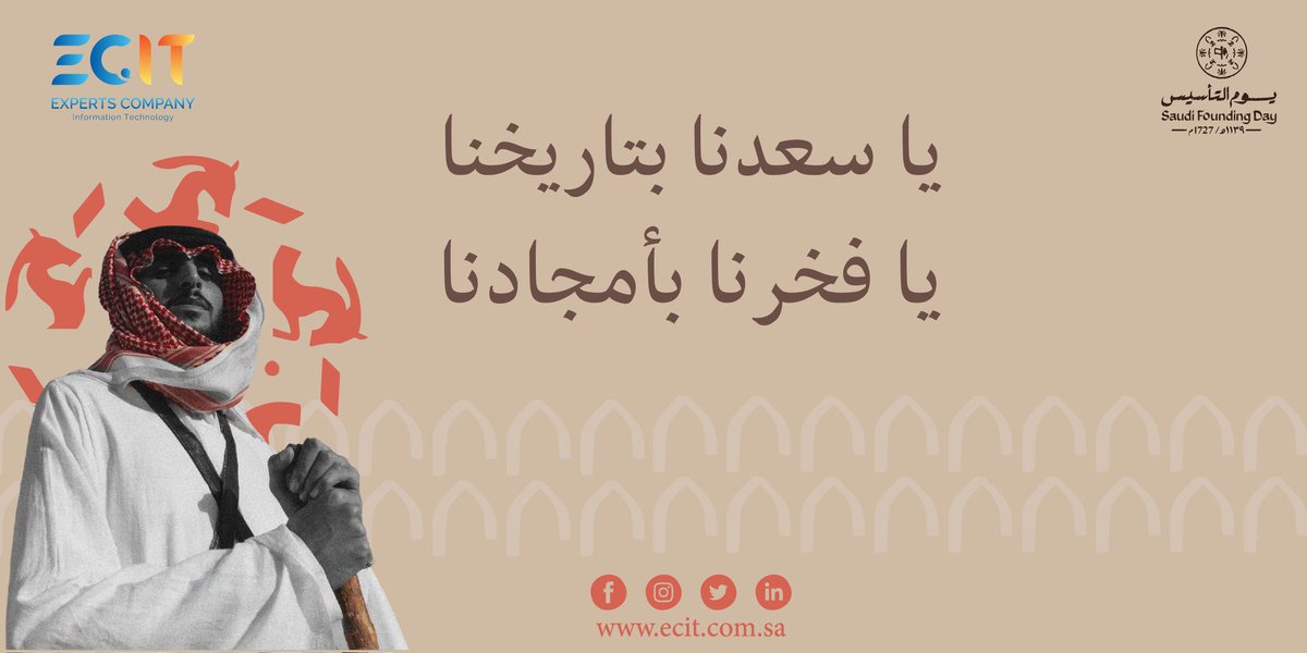 ECIT_ksa's tweet photo. يا سعدنا بتاريخنا.. 🇸🇦
يافخرنا بأمجادنا.. 🇸🇦 

#يوم_التاسيس
#شركة_خبراء_تقنية_المعلومات
#ECIT
#ECIT_ksa https://t.co/QooS8Rf7i0