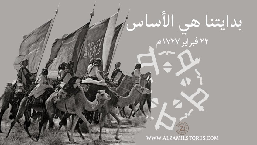 ALZAMILSTORES's tweet photo. #يوم_بدينا  ٢٢ فبراير ١٧٢٧ م  
بدايتنا هي الأساس 🇸🇦 ٣ قرون عريقة من بدينا ورفعنا الراية #يوم_التأسيس https://t.co/z92e4Avltw