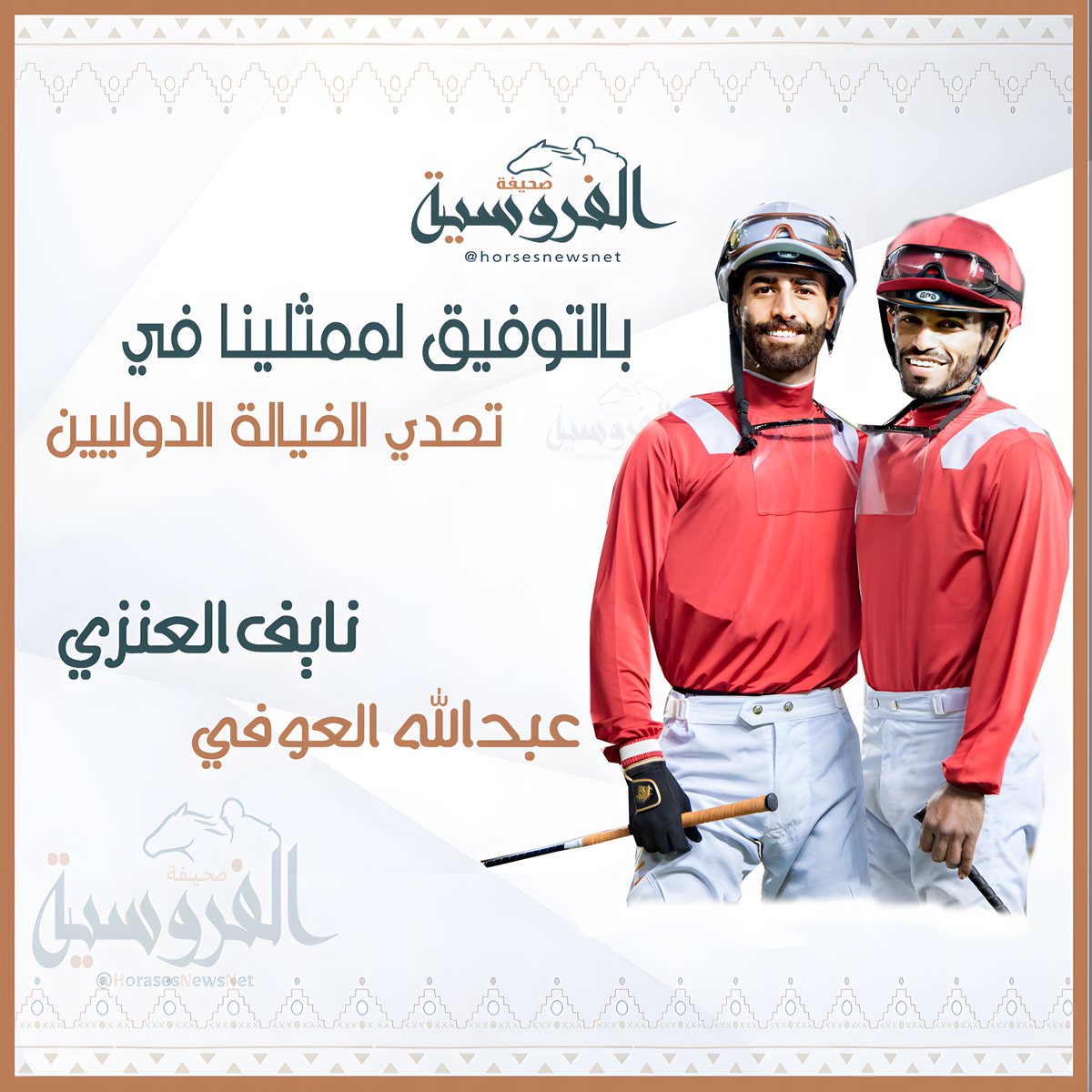 horsesnewsnet's tweet photo. بالتوفيق لممثلينا في تحدي الخيّالة الدوليين
عبدالله العوفي و نايف العنزي 
#صحيفة_الفروسية
#كاس_السعودية 
#نسابق_العالم https://t.co/58AmrNl84X