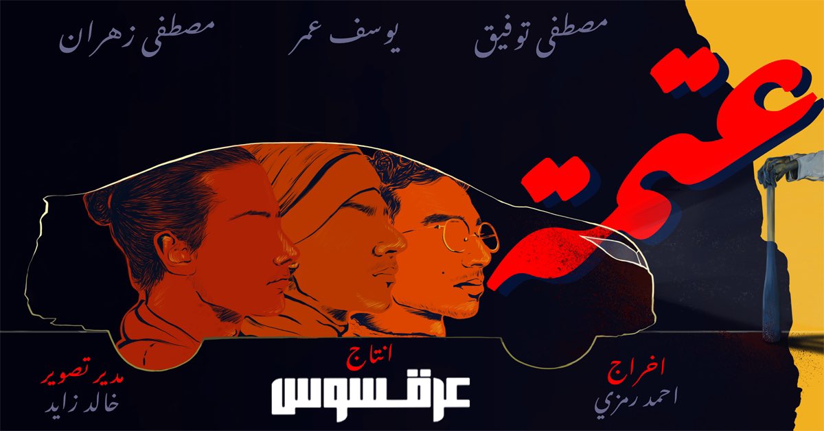 Erqsos's tweet photo. The official artwork poster “عتمة"
Official release: March 2023
Artwork by: Sama Elbadrawy https://t.co/Hc780kM5zF
