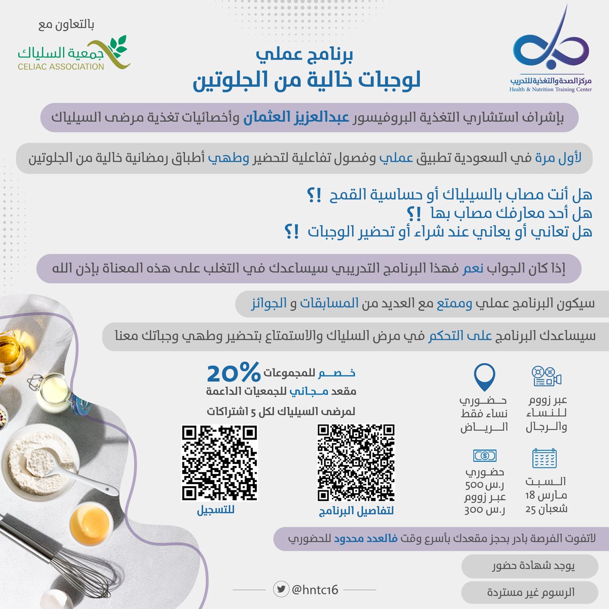 hntc16's tweet photo. @celiac_sa @amothman في #يوم_التأسيس حبينا نشارككم بمسابقة سريعة وراح نسحب من الريتويت على مقعد مجاني في دورة "إعداد حمية خالية من الجلوتين" 🆓🎁 

كل اللي عليك:
تعمل ريتويت لهذي التغريدة
تتابع حسابنا @hntc16 وحساب متجرنا @Tabinfo https://t.co/UKck4qhfZO
