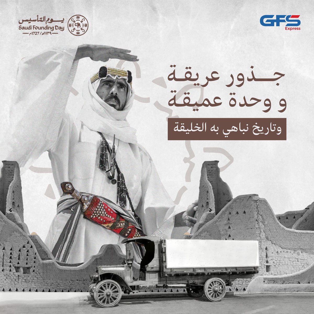 من #يوم_بدينا 
وحنا صعبة أفعالنا لابغاها غيرنا 
وكلمة التوحيد حنا عمار رسومها🇸🇦🤍!
#يوم_التأسيس 
#GFS_Expresss