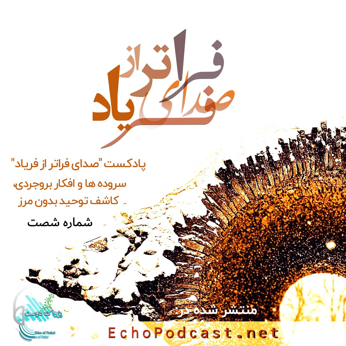 Boroujerdi's tweet photo. پادکست #صدای_فراتر_از_فریاد شماره ۶۰ - "تحریم سخن"

◀️برای شنیدن پادکست به لینک زیر رجوع کنید:

https://t.co/q7PHQER8wk

🎧پادکست “صدای فراتر از فریاد” دکلمه هایی از استاد بروجردی جهت همدلی و همدردی با مردم آسیب دیده ایران و افشای ناکارآمدی ادیان به ویژه اسلام می‌باشد https://t.co/vhKrEpfiF2