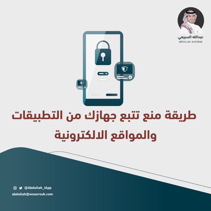 Abdullah_iApp's tweet photo. 🔘 طريقة منع 🚫 تتبع جهازك من قبل التطبيقات والمواقع 🔽 https://t.co/XmA5WoxNLt