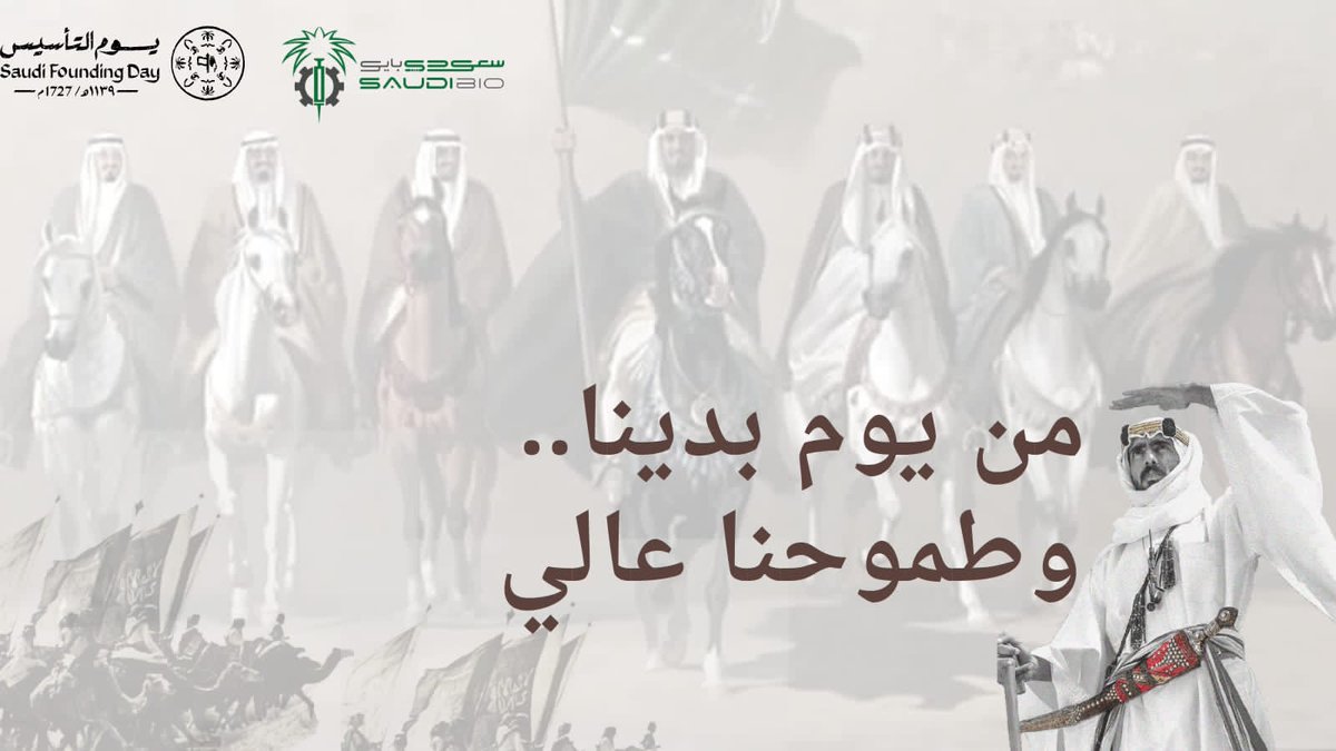 SaudiBioKSA's tweet photo. في #يوم_التأسيس نعتز جميعأ بتاريخنا ، ونتطلع إلى مستقبل طموح و مزدهر. https://t.co/qIllN1n0yJ