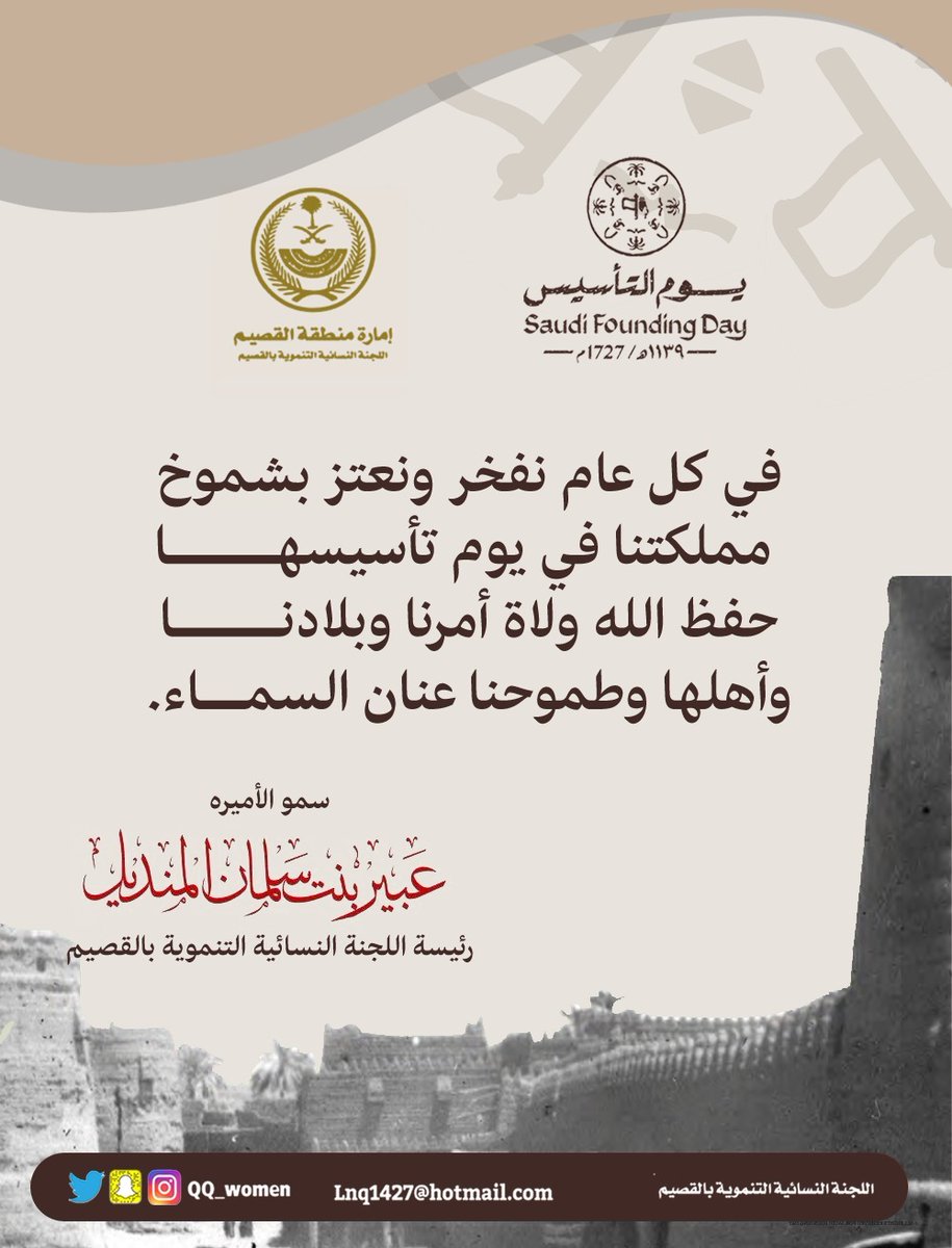 QQ_women's tweet photo. في كل عام نفخر ونعتز بشموخ مملكتنا في يوم تأسيسها ،، 
حفظ الله ولاة أمرنا وبلادنا وأهلها وطموحنا عنان السماء.
سمو الاميرة عبير بنت سلمان المنديل
رئيسة اللجنة النسائية التنموية بمنطقة القصيم 
#يوم_التأسيس_ 
#يوم_التأسيس_السعودي https://t.co/yzYBd63chT