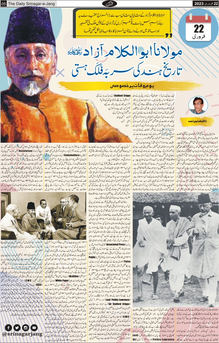 srinagarjang's tweet photo. مولانا ابو الکلام آزاد: تاریخ ہندکی سر بَہ فَلَک ہستی | یوم وفات پر خصوصی
#Urdu #FreedomFighter #AbulKalamAzad #22Feb #DeathAnniversary #Kashmir #UrduFeature #Peronality #India #Gandhi #SrinagarJang
@OfficeOfLGJandK @diprjk https://t.co/1O0R2KfD3e
