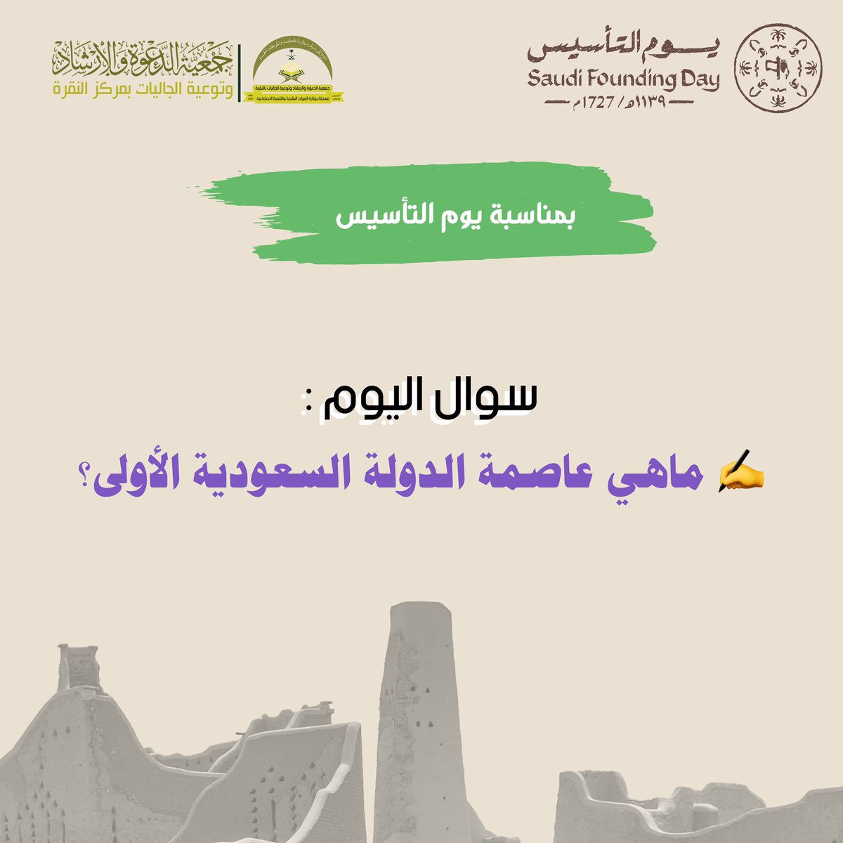 مسابقة يوم التأسيس #لجمعية_الدعوة_بالنقرة  

✍️ ماهي عاصمة الدولة السعودية الأولى ؟ 

شروط المسابقة: 
 ⬅️ متابعة حساب الجمعية  
 🔄رتويت للسؤال  
 🔄 رتويت للمثبتة
 ✅الإجابة الصحيحة تحت هاشتاق:

   #مسابقة_دعوي_النقرة 

⏳موعد السحب⏳ 11:30 م

🤩بالتوووفيق🤩
