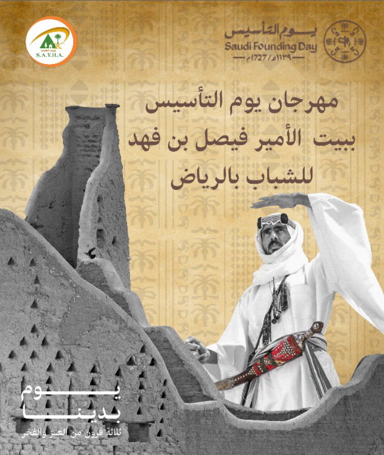 Riyadh_house's tweet photo. يحتفل بيت الامير فيصل بن فهد للشباب بالرياض مساء يوم الاربعاء الموافق ٢٢/ ٢ /٢٠٢٣م بذكرى يوم التأسيس وذلك ضمن برامج الجمعية العربية السعودية ويشتمل على اقامة العديد من الفعاليات الرياضية والشبابية والتراثيه https://t.co/2ppHUX5q8p