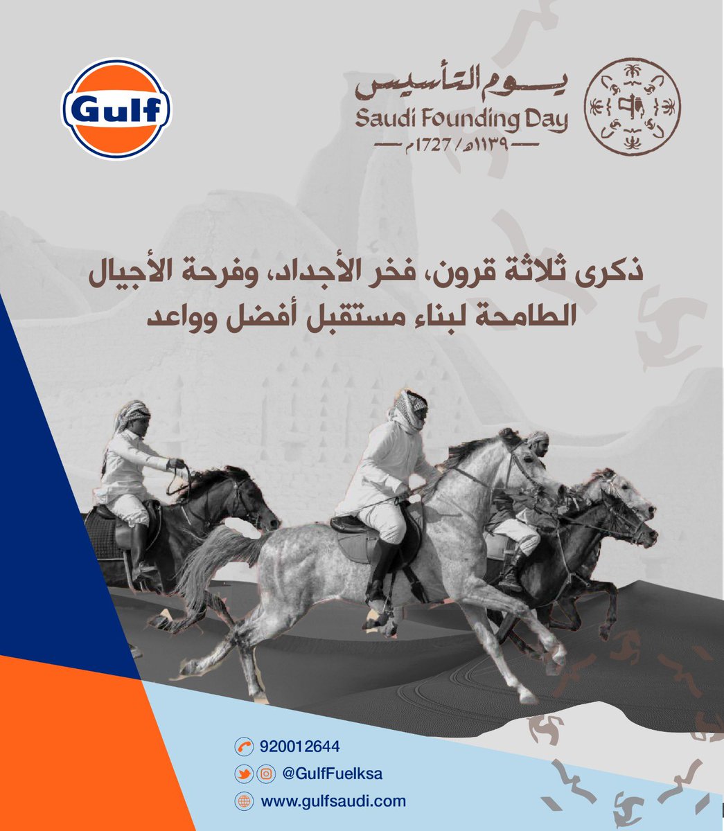 GulfFuelKSA's tweet photo. #يوم_التأسيس   
      ثلَاثة قُرون من المجد و الفَخر والإعتزاز🇸🇦 #قلف_السعودية #محطات_قلف #يوم_التاسيس2023 #يوم_التأسيس_السعودي https://t.co/3cqSXD6oZ5